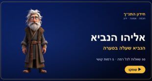 ספר תנך פתוח על שולחן עם משפחה הנהנית מחידון