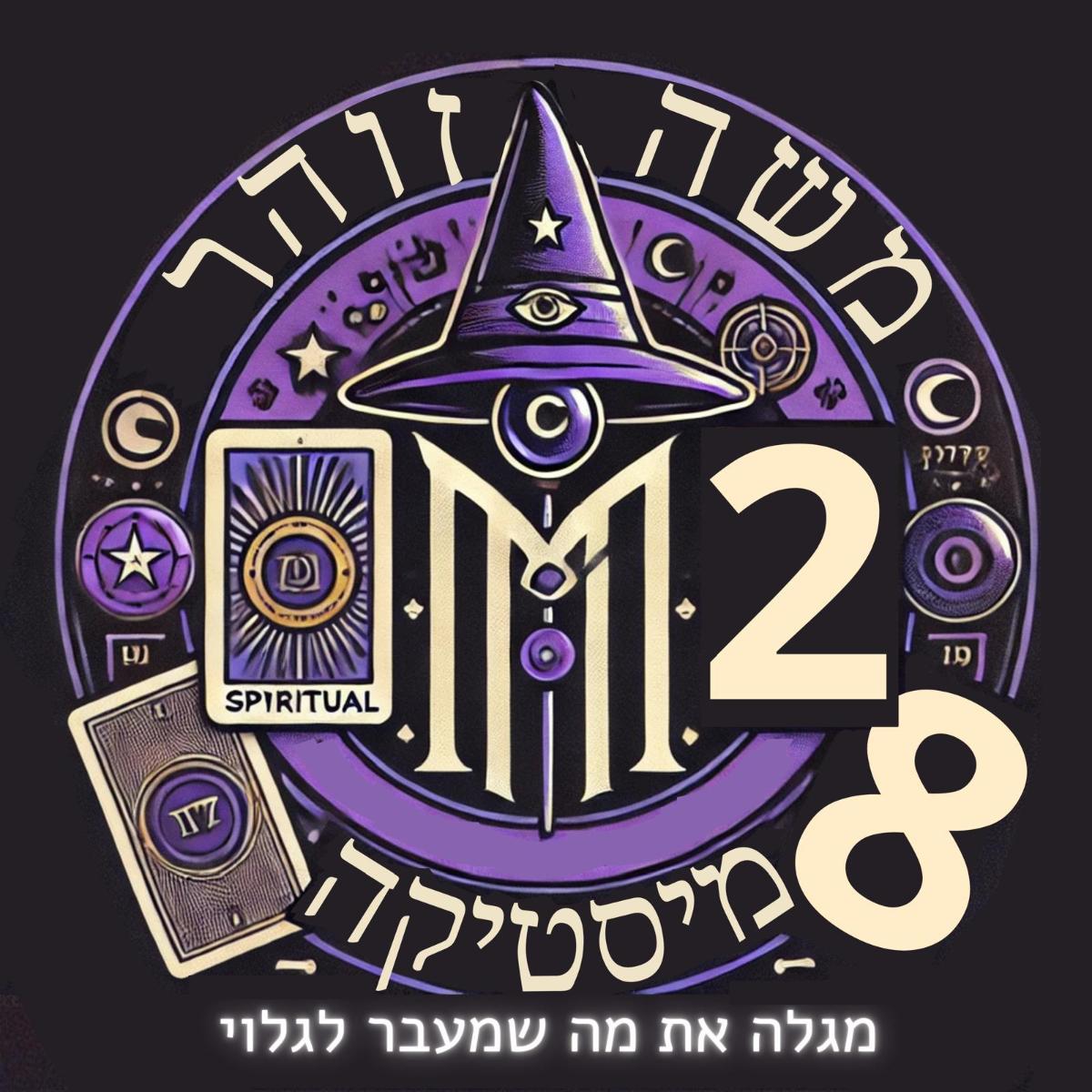 קמעות קבליים עתיקים להחזרת אהבה וחיזוק זוגיות בעידן המודרני